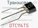 Транзистор DTC114TS 