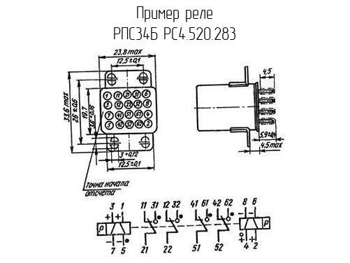 РПС34Б РС4.520.283 - Реле - схема, чертеж.