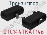 Транзистор DTC144TKAT146 