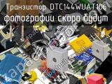 Транзистор DTC144WUAT106 