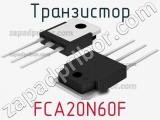 Транзистор FCA20N60F 
