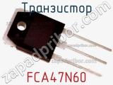 Транзистор FCA47N60 фотография 2.