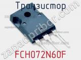 Транзистор FCH072N60F 