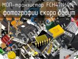 МОП-транзистор FCH47N60NF 