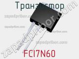Транзистор FCI7N60 
