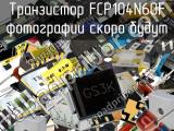 Транзистор FCP104N60F 