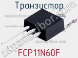 Транзистор FCP11N60F 