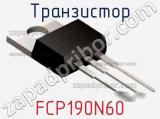 Транзистор FCP190N60 