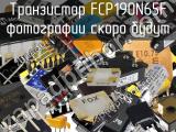 Транзистор FCP190N65F 