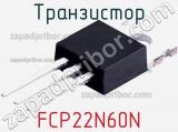 Транзистор FCP22N60N 