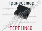Транзистор FCPF11N60 