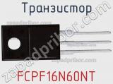 Транзистор FCPF16N60NT фотография 3.