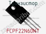 Транзистор FCPF22N60NT 