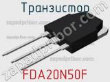 Транзистор FDA20N50F фотография 2.