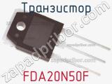 Транзистор FDA20N50F фотография 3.