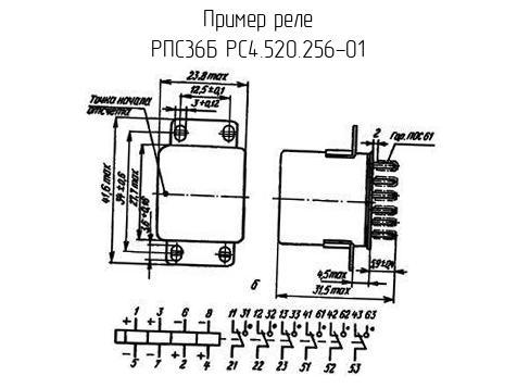 РПС36Б РС4.520.256-01 - Реле - схема, чертеж.