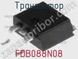 Транзистор FDB088N08 