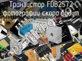 Транзистор FDB2572 