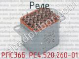 РПС36Б РС4.520.260-01 фотография 3 реле. 