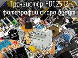 Транзистор FDC2512 