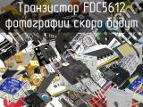 Транзистор FDC5612 