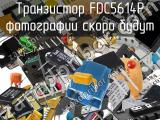 Транзистор FDC5614P 