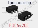 Транзистор FDC6420C 