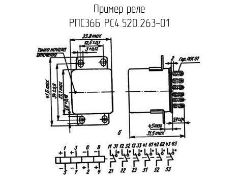 РПС36Б РС4.520.263-01 - Реле - схема, чертеж.