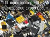МОП-транзистор FDC645N 