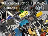 МОП-транзистор FDC86244 