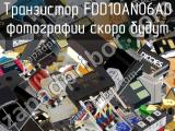 Транзистор FDD10AN06A0 