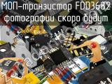 МОП-транзистор FDD3682 