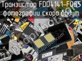 Транзистор FDD4141-F085 