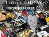 Транзистор FDD5690 