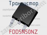 Транзистор FDD5N50NZ 