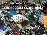 Транзистор FDH5500_F085 