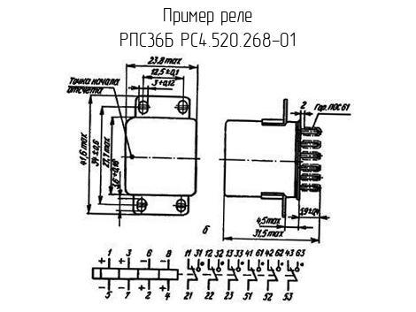 РПС36Б РС4.520.268-01 - Реле - схема, чертеж.