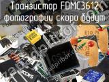 Транзистор FDMC3612 
