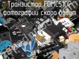 Транзистор FDMC510P 
