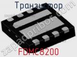 Транзистор FDMC8200 