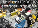 Транзистор FDMC8327L