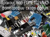 Транзистор FDME1024NZT 