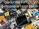 Транзистор FDMS3572