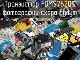 Транзистор FDMS7620S 
