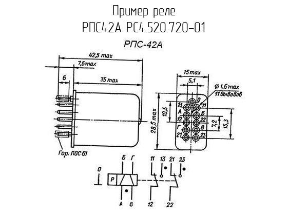 РПС42А РС4.520.720-01 - Реле - схема, чертеж.