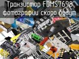 Транзистор FDMS7698 