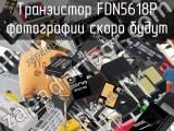 Транзистор FDN5618P 