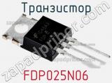 Транзистор FDP025N06 фотография 2.