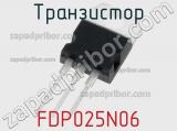 Транзистор FDP025N06 фотография 3.