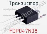 Транзистор FDP047N08 